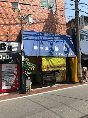 鳥彦 사진 4