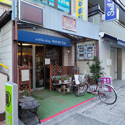 NOUBUTAI 사진 3