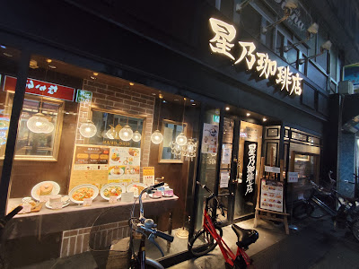 Hoshino Coffee O-yama 사진 3