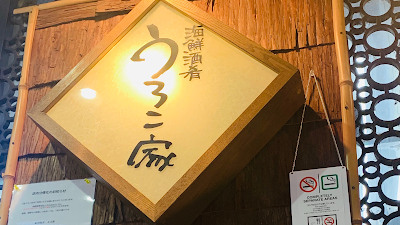 うろこ家 大山店 사진 5