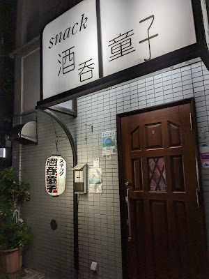 酒呑童子 사진 2