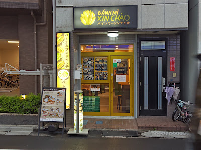 バインミーシンチャオ西巣鴨店 Bánh Mì Xin Chào Nishi Sugamo 사진 3