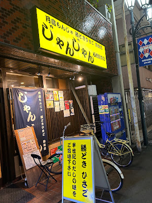 じゃんじゃん 板橋駅前店 사진 3