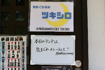 気まぐれ喫茶ツキシロ 사진 5