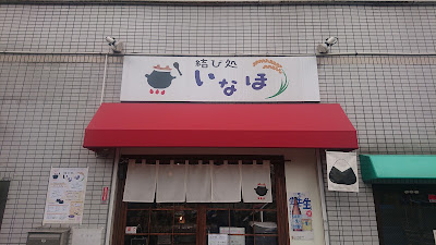 結び処いなほ 사진 3