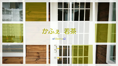 ジオラマ喫茶 かふぇ 若茶 사진 2