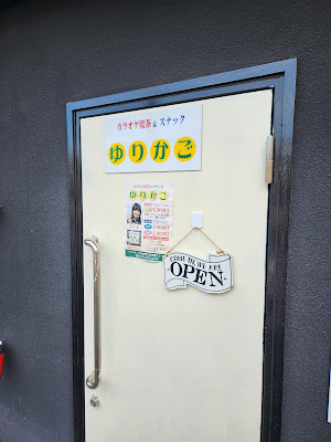 カラオケ喫茶&スナック ゆりかご 사진 2