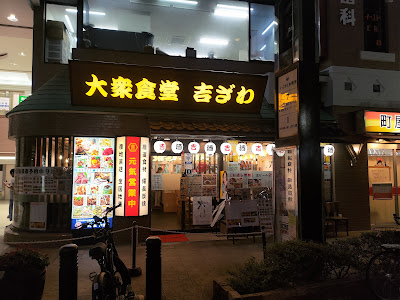 大衆食堂 吉ざわ 町屋店 사진 4
