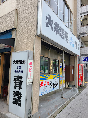 大衆酒場 青空 사진 3