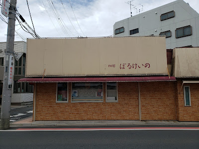 珈琲ぼるけいの 사진 2