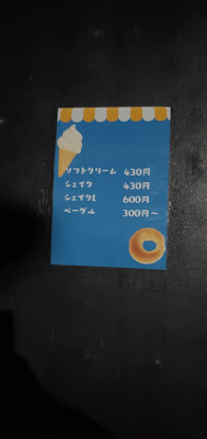 土曜と日曜とソフトクリームとベーグル 사진 3