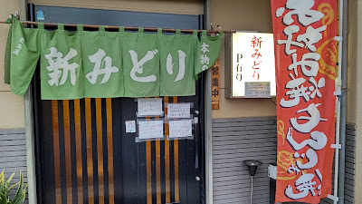 新みどり 사진 2