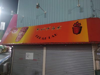 ケバブラボ 사진 3