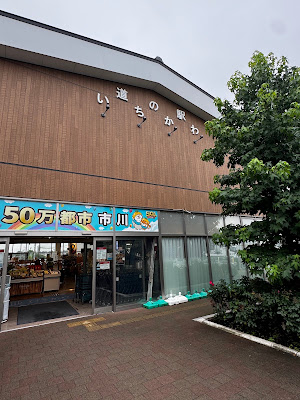 Ichi Café (Michi-no-Eki Ichikawa Roadside Station) 사진 3