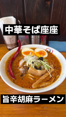 中華そば座座 사진 2