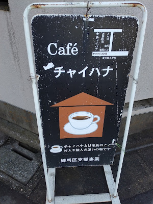 カフェチャイハナ光が丘 사진 5