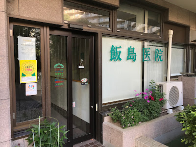 飯島医院 사진 3