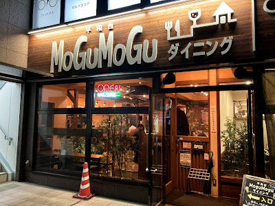 平和台 MoguMoguダイニング 사진 5
