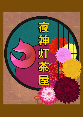 夜神灯茶屋 사진 2