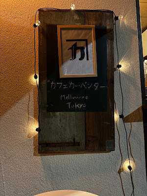 カフェカーペンター東京 / Cafe Carpenter Tokyo 사진 4