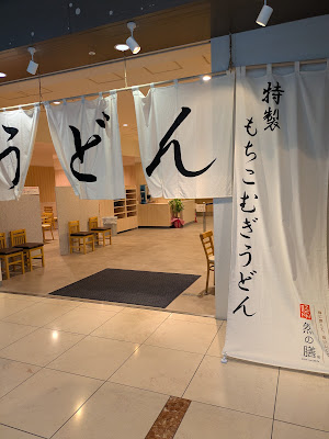 然の膳うどん帝京大学医学部附属病院店 사진 4