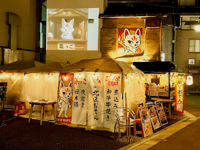 王子狐火屋台村 사진 5