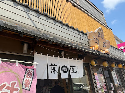 Toden Monaka Akemi Seika 사진 2