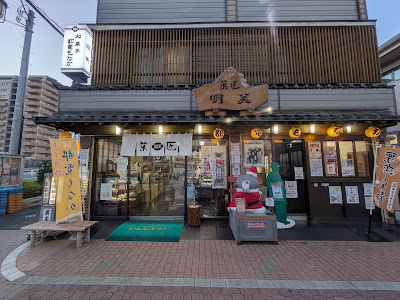 Toden Monaka Akemi Seika 사진 4