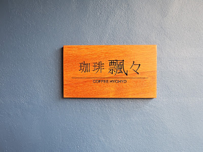 Coffee Hyou-Hyou 사진 4