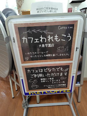 カフェわれもこう 大泉学園店 사진 2