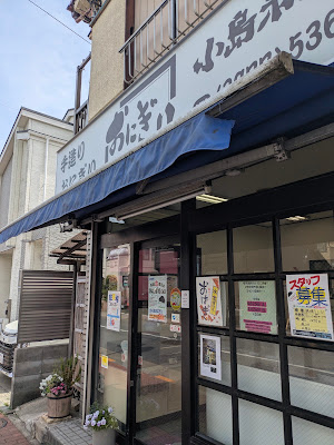 おにぎり小島米店 1号店 사진 3