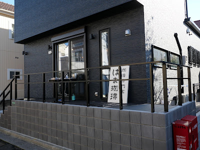 珈琲専門店はま珈琲 사진 4