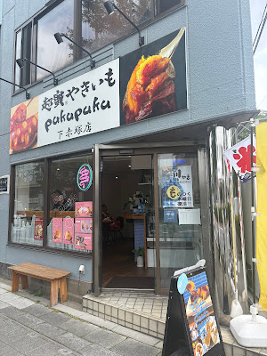 超蜜やきいもpukupuku and mania 下赤塚店 사진 3