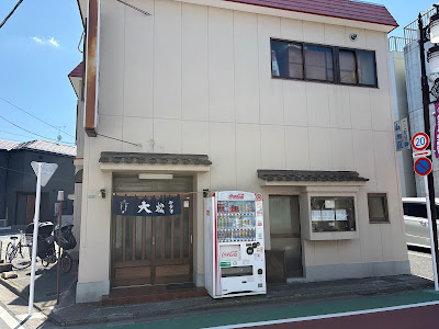 大松食堂 사진 4