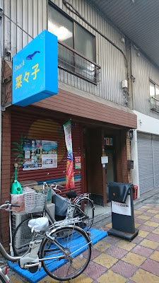 スナック菜々子 사진 2