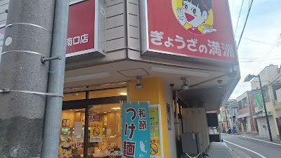Gyouza No Manshu 사진 3