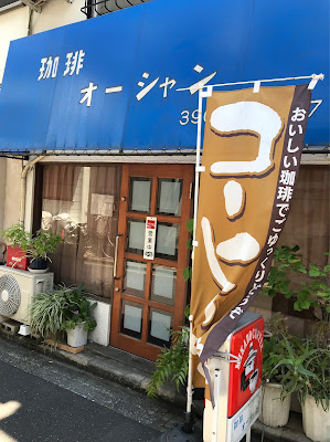 喫茶店オーシャン 사진 5