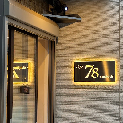 バル ７８ nanahachi 사진 3