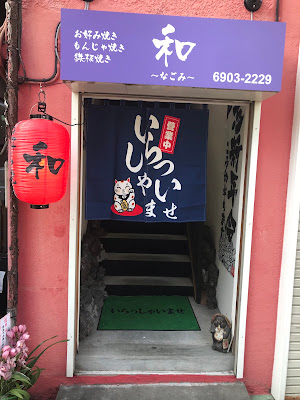 お好み もんじゃ焼き〜和〜 사진 2
