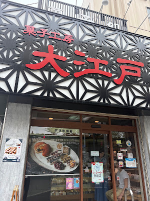 菓子工房 大江戸 本店 사진 3