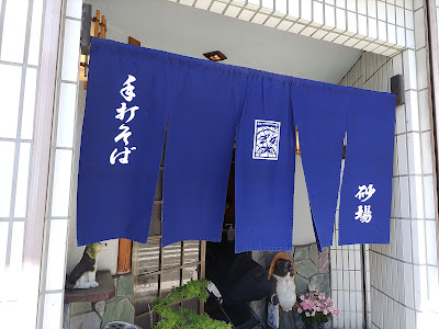 二八そば 砂場 扇 사진 5