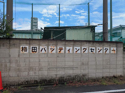 梅田バッティングセンター 사진 4
