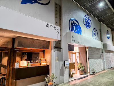 あやセンター ぐるぐる 사진 2
