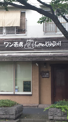 ワン茶房 사진 5
