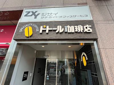 Doutor Coffee 사진 4