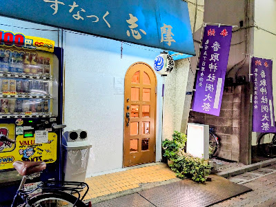 カラオケスナック志摩 사진 4