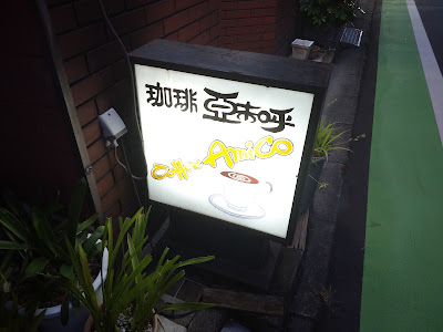 喫茶亞末呼 사진 3