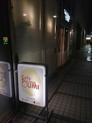 カフェダイニングOUMI 사진 3