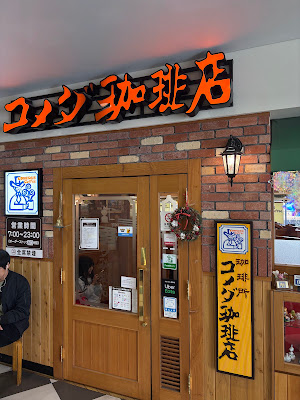 Komeda's Coffee Narimasu Station Shop 사진 4