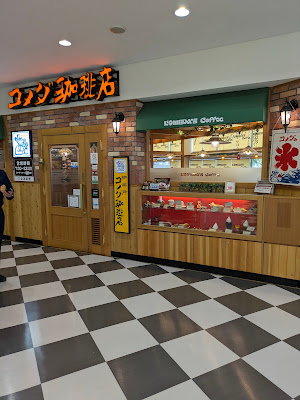 Komeda's Coffee Narimasu Station Shop 사진 2